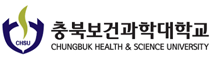 충북보건과학대학교