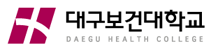 대구보건대학교