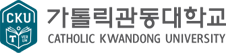 가톨릭관동대학교