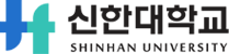 신한대학교