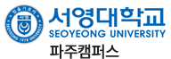 서영대학교 파주캠퍼스