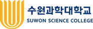 수원과학대학교