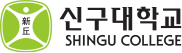 신구대학교