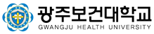 광주보건대학교