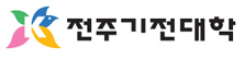 전주기전대학